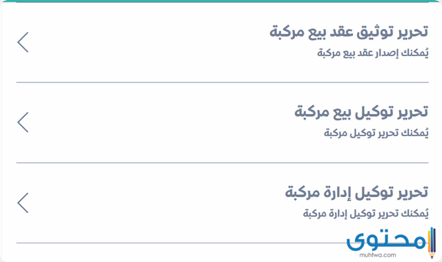 توثيق عقد بيع مركبة