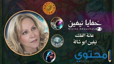 توقعات الأبراج نيفين أبو شالة 2025 حظك هذا العام