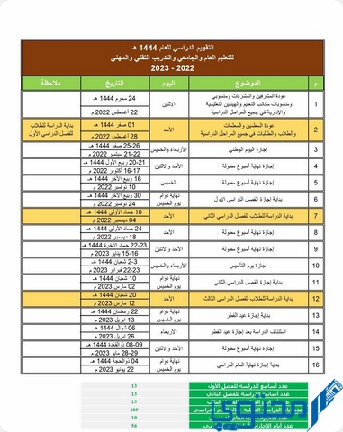 جدول التقويم الدراسي