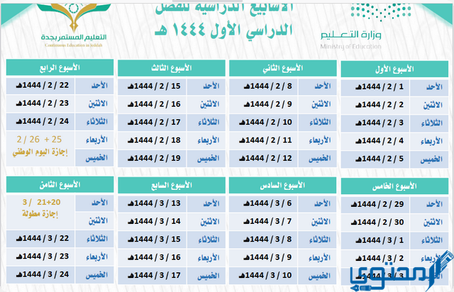 جدول التقويم الدراسي