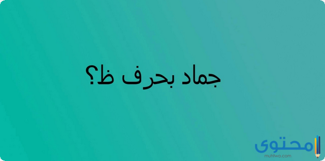 اسم جماد بحرف الظاء (ظ)