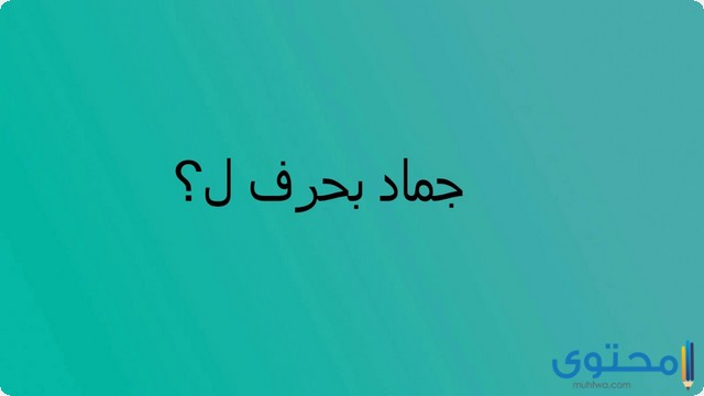 اسم جماد بحرف اللام (ل)