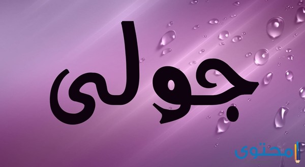 ما معنى اسم جولي (Julie) في اللغة وحكم التسمية به