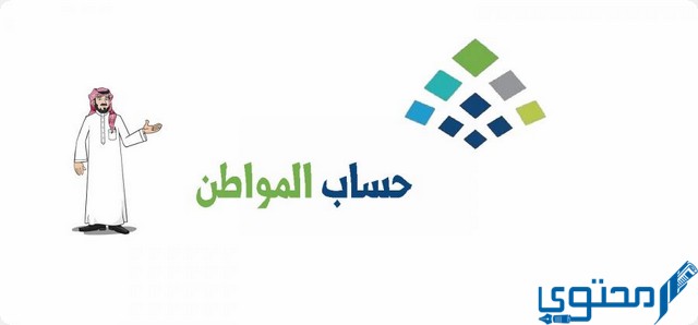 حاسبة حساب المواطن التقديرية 