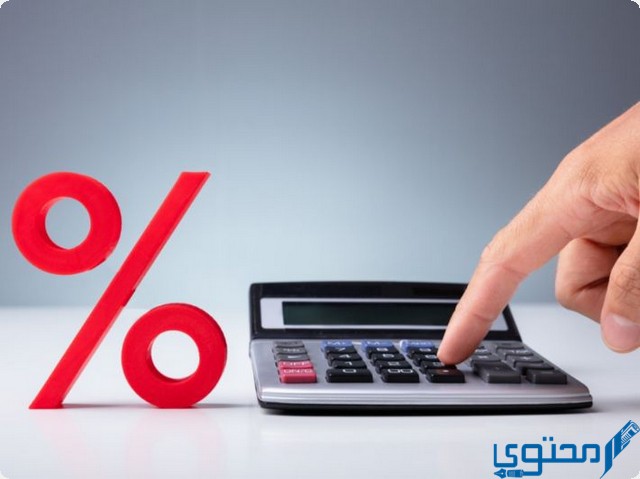 حساب 5% بالمئة من المبلغ