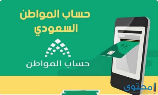 كل ما يخص برنامج حساب المواطن السعودي 1446