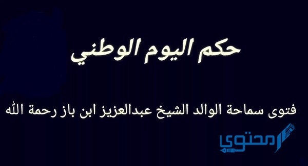 حكم الاحتفال باليوم الوطني هيئة كبار العلماء