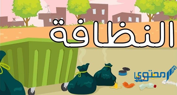 حكمة مدرسية عن النظافة