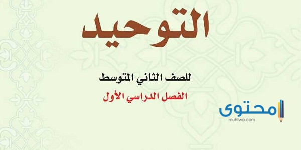 حل كتاب توحيد ثاني متوسط ف1