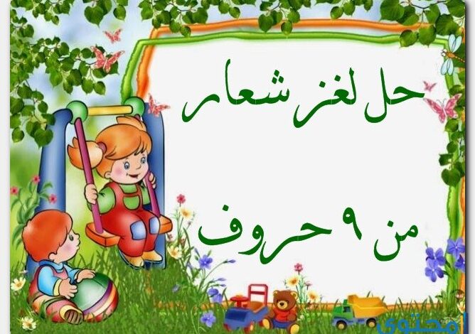 حل لغز شعار من 9 حروف