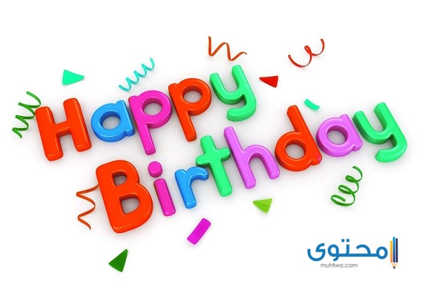 صور تهنئة عيد ميلاد سعيد 2025 خلفيات عيد ميلاد (Happy Birthday)