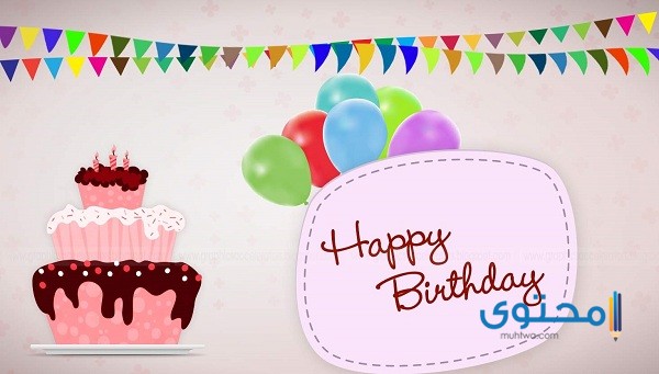 صور تهنئة عيد ميلاد سعيد 2025 خلفيات عيد ميلاد (Happy Birthday)