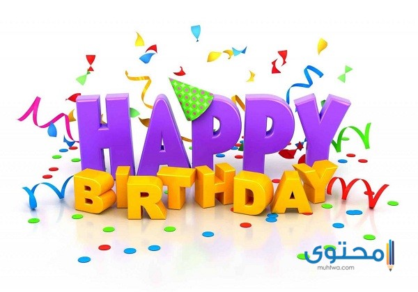 صور تهنئة عيد ميلاد سعيد 2025 خلفيات عيد ميلاد (Happy Birthday)