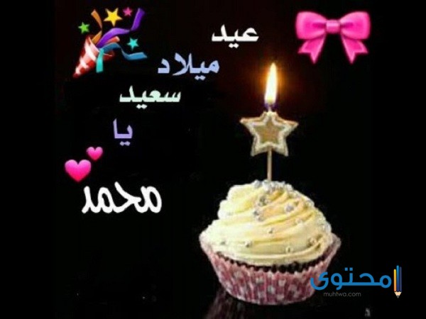 صور تهنئة عيد ميلاد سعيد 2025 خلفيات عيد ميلاد (Happy Birthday)