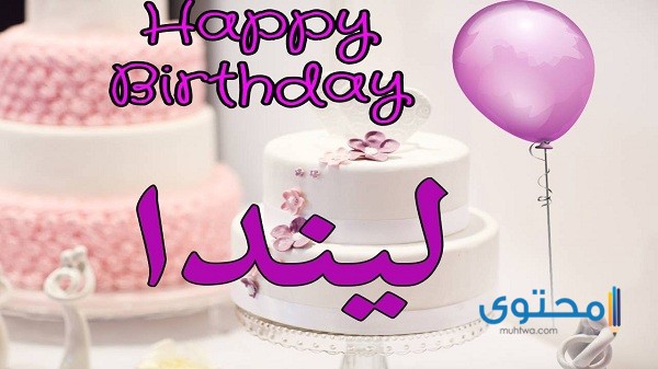 صور تهنئة عيد ميلاد سعيد 2025 خلفيات عيد ميلاد (Happy Birthday)