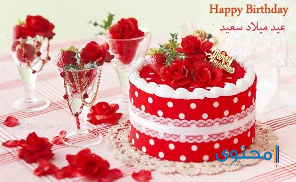 صور تهنئة عيد ميلاد سعيد 2025 خلفيات عيد ميلاد (Happy Birthday)