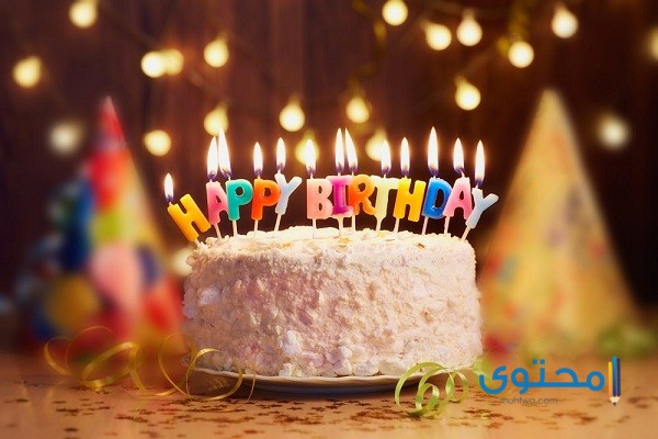 صور تهنئة عيد ميلاد سعيد 2025 خلفيات عيد ميلاد (Happy Birthday)