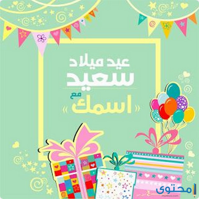 بطاقات عيد ميلاد جديدة 