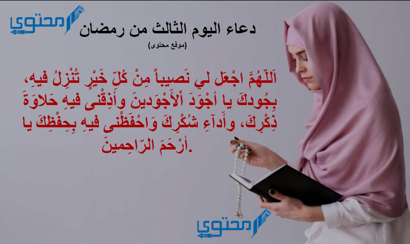 دعاء 3 رمضان