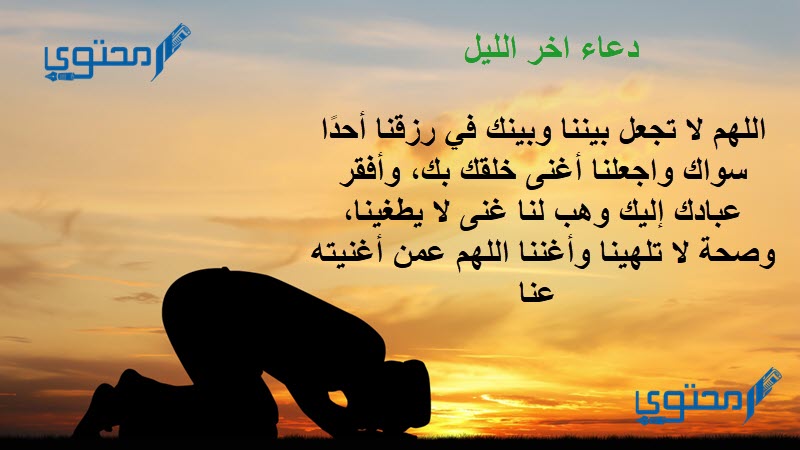 دعاء اخر الليل