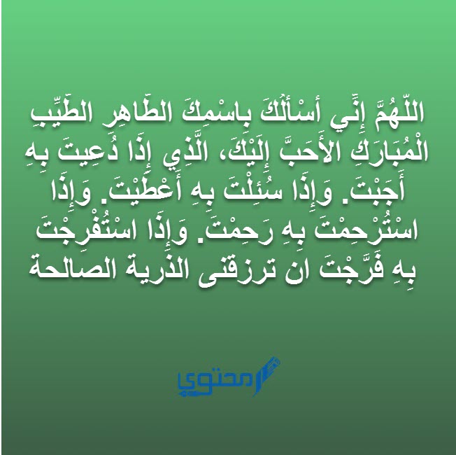 دعاء الانجاب المستجاب