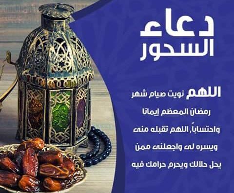 دعاء وقت السحور في رمضان