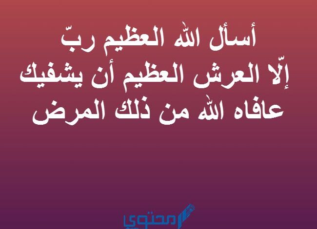 افضل 30 دعاء للمريض بالشفاء مكتوب من القرآن والسنة