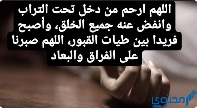 دعاء الصبر على فراق الميت