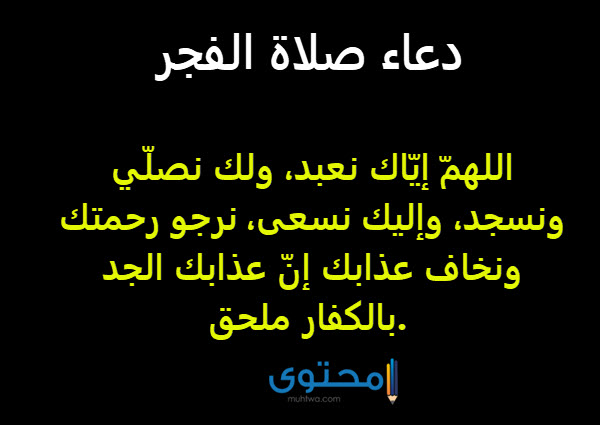 9 أدعية وقت الفجر مكتوبة للرزق والشفاء وتفريج الهموم