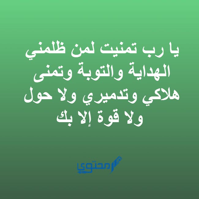 دعاء المظلوم المقهور