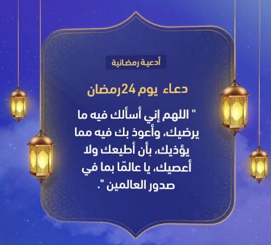 دعاء 24 رمضان