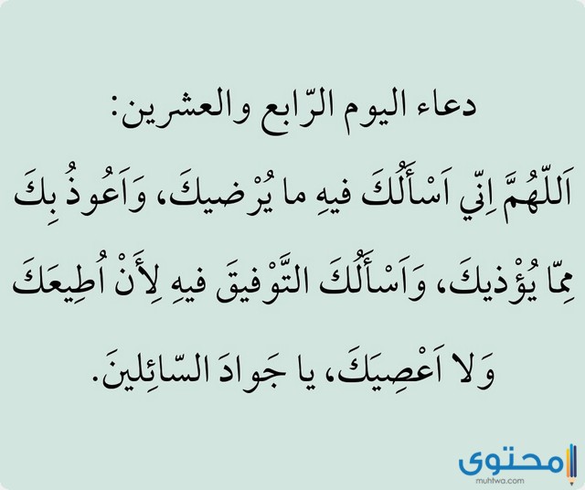 دعاء 24 رمضان