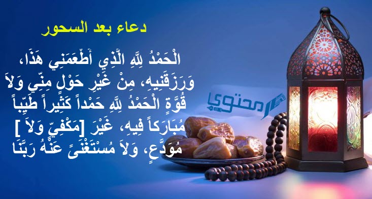  دعاء بعد السحور