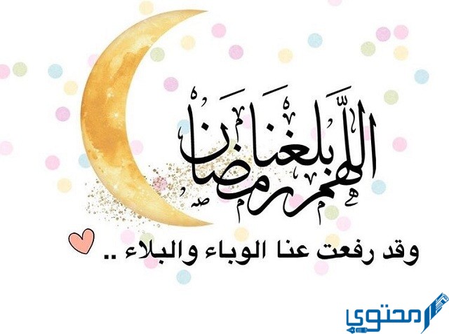 دعاء بلغنا الله رمضان