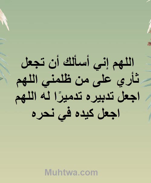 دعاء علي الظالم