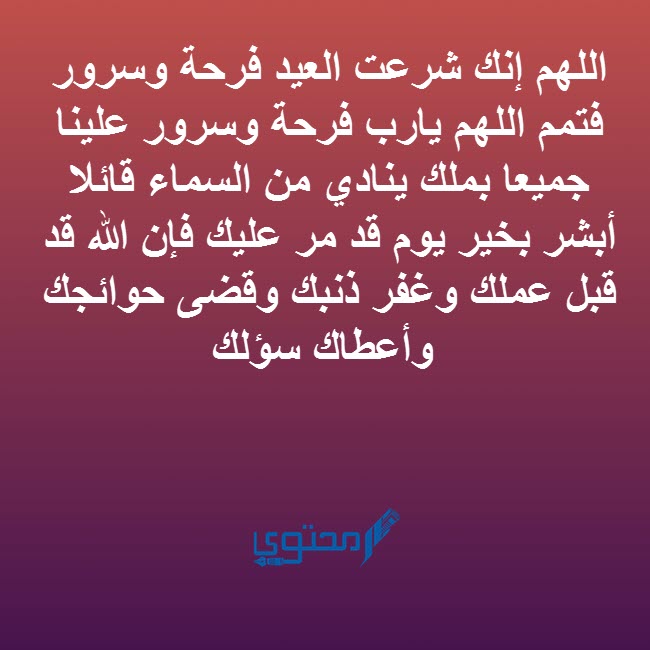 دعاء عيد الفطر