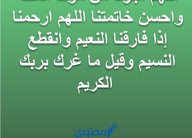 نص دعاء يحفظك من الموت فجأة (اللهم أجرني من موت الغفلة)