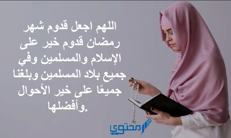 دعاء قدوم رمضان