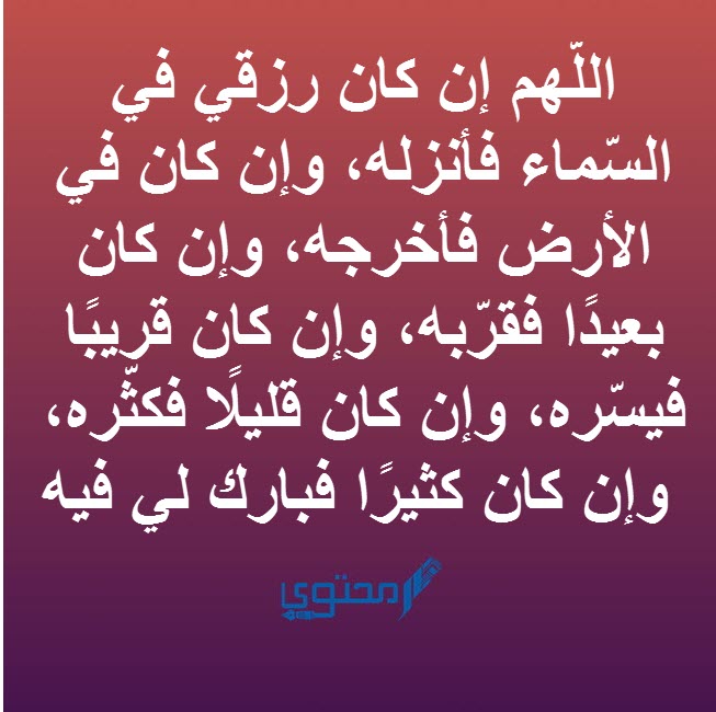 دعاء لجلب الرزق