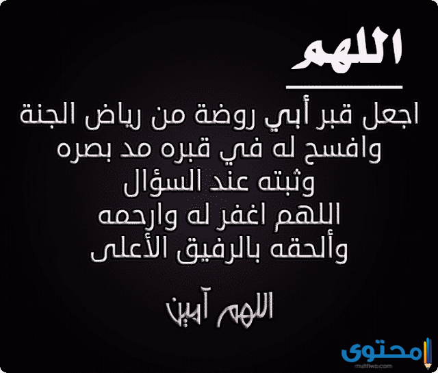 دعاء للميت في العشر الأواخر