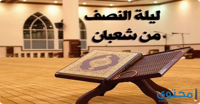 20+ دعاء ليلة النصف من شعبان 15 مكتوب 1446