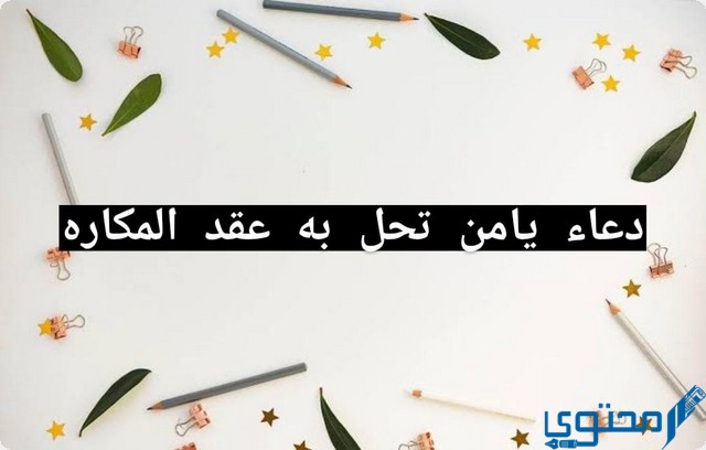 دعاء يامن تحل به عقد المكاره