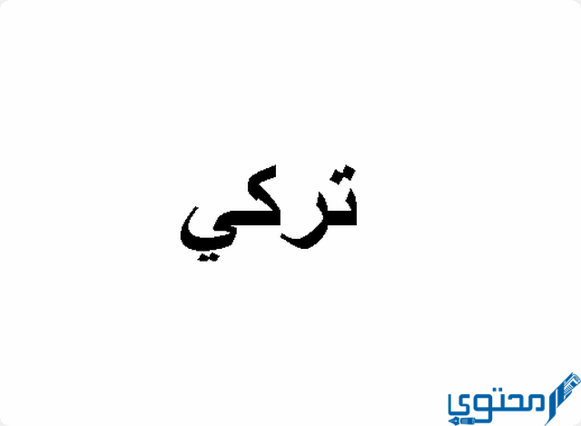 دلع اسم تركي torky بالعربي والانجليزي