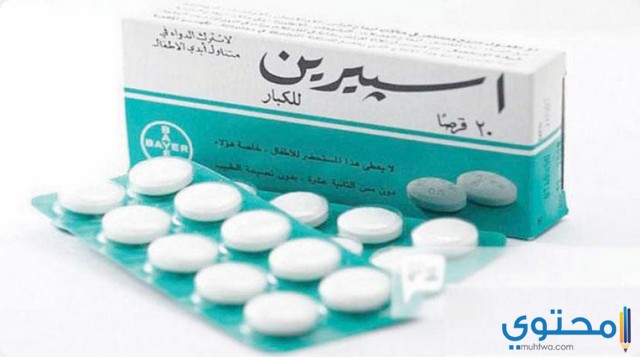 اسبرين Aspirin مسكن لآلام الجسم