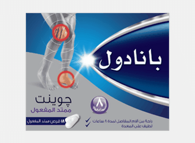 بنادول جوينت Panadol Joint مسكن لآلام الجسم