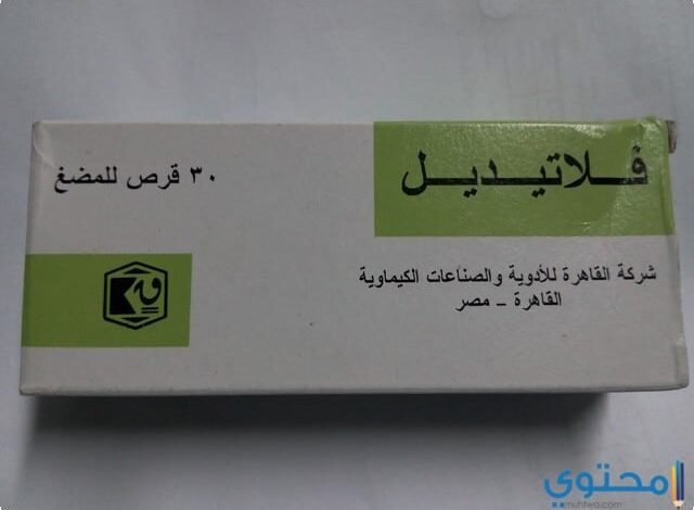 دواء فلاتيديل (Flatidyl) دواعي الاستخدام والجرعة المناسبة