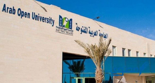 موقع الجامعة العربية المفتوحة الكويت وشروط التسجيل Arab Open University