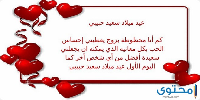 رسائل وكلمات تهنئة عيد ميلاد