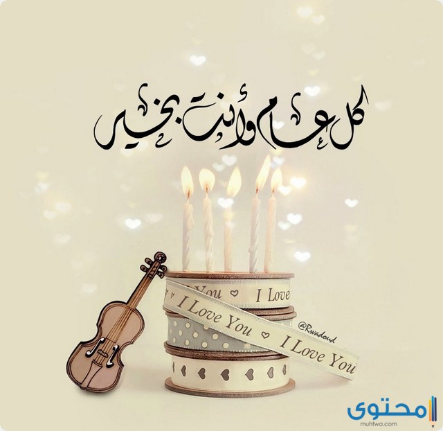 رسائل وكلمات تهنئة عيد ميلاد