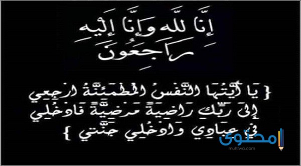 كلمات تعزية ومواساة بوفاة شخص عزيز أو صديق